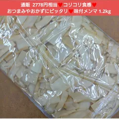 味付メンマ  1.2kg 醤油味 メンマ  おつまみ 珍味  たけのこ ラーメン