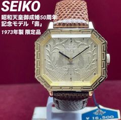 極美品/タグ付】SEIKO セイコー 昭和天皇御成婚50周年記念「壽」腕時計
