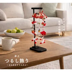 卓上 室内 祝福を飾る、卓上サイズつるし飾り 小サイズ  桃の節句 ひな祭り コンパクト ちりめん 室内用 turusi2 small 小