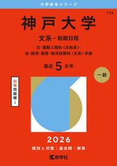 神戸大学 文系 前期日程 5カ年 2026 教学社 赤本 - メルカリ