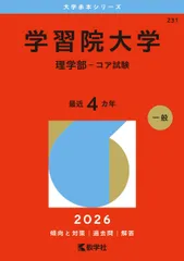 学習院大学（理学部－コア試験） (2026年版大学赤本シリーズ) 赤本