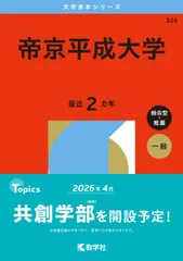 2026年最新】帝京平成大学赤本の人気アイテム - メルカリ