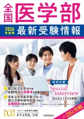 全国医学部最新受験情報2026年度用のサムネイル
