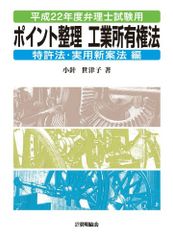 Key Points of Industrial Property Law: Patent Law and Utility Model Law Edition, Fiscal Year 2010 (2010), by Setsuko Kobari