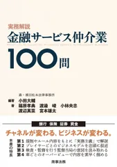 実務解説 金融サービス仲介業100問