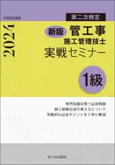 新版　１級管工事施工管理技士　第二次検定　実戦セミナー　令和6年度版のサムネイル