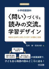 小学校国語科 〈問い〉づくりと読みの交流の学習デザイン 物語を主体的に読む力を育てる理論と実践 (国語教育選書)のサムネイル