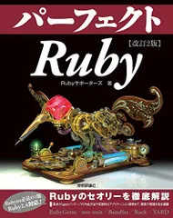 改訂2版 パーフェクトRubyのサムネイル
