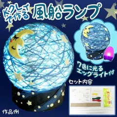 【特価商品】Kクレイで作る風船ランプ（KクレイLL・エッグライト付き）