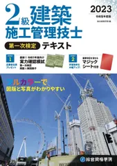 令和５年度版 ２級建築施工管理技士 第一次検定テキスト (施工管理資格試験対策書)のサムネイル