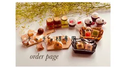 チャチャ様専用ページ　樹脂粘土ミニチュアパン・スイーツ・フード