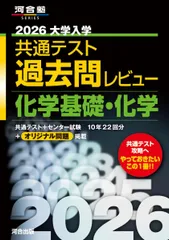 2026大学入学共通テスト過去問レビュー 化学基礎・化学 (河合塾SERIES)
