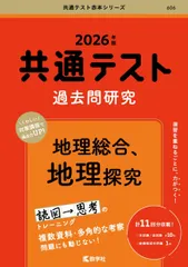 共通テスト過去問研究　地理総合，地理探究 (2026年版共通テスト赤本シリーズ)