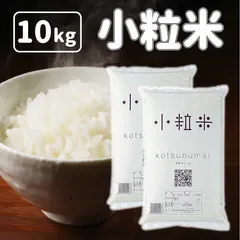 【送料無料】お米10kg（5kg＊2） 国産100％ 小粒米 精米 ブレンド米  おこめ 白米 ご飯のサムネイル