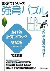 【宮本算数教室の教材】強育パズル 4 かけ算計算ブロック初級編 [単行本（ソフトカバー）] 宮本 哲也のサムネイル