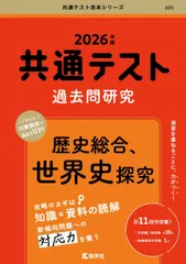 共通テスト過去問研究　歴史総合，世界史探究 (2026年版共通テスト赤本シリーズ)