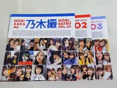 乃木坂46写真集 乃木撮 乃木坂46 １-３巻。３巻にのみポストカード付属。