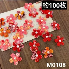 ハンドメイド素材 和風　小花　モチーフ　約100枚