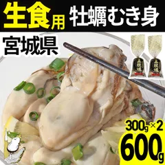 【注文受付5/29(金)14時まで】牡蠣 むき身 【生食用】300g×2  宮城県産 産直 三陸 カキ 牡蛎 生牡蠣 海鮮 刺身 貝 貝類 産地直送  (冷蔵便)