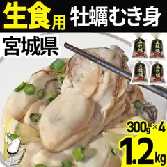 【注文受付5/29(金)14時まで】【クーポン対象】牡蠣むき身 【生食用】1.2kg(300g×4)  宮城県産 産直 三陸 カキ 牡蛎 生牡蠣 海鮮 刺身 貝 貝類 産地直送   (冷蔵便)