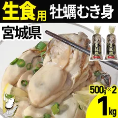 【注文受付5/29(金)14時まで】牡蠣むき身 【生食用】1kg(500g×2)  宮城県産 産直 三陸 カキ 牡蛎 生牡蠣 海鮮 刺身 貝 貝類 産地直送   (冷蔵便)