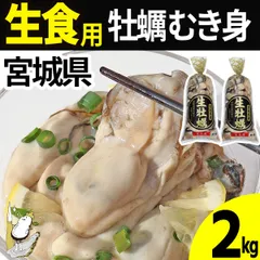 【注文受付5/29(金)14時まで】【クーポン対象】牡蠣むき身 【生食用】2kg(1kg×2)  宮城県産 産直 三陸 カキ 牡蛎 生牡蠣 海鮮 刺身 貝 貝類 産地直送   (冷蔵便)