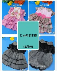 ☆じゅのまま様☆犬服☆ハンドメイド☆オーダー