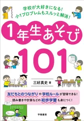 学校が大好きになる! 小1プロブレムもスルッと解消! 1年生あそび101