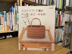 エコクラフトで編む バッグ・かご・小もの 小苅米アキ子 2006年8版 雄鶏社