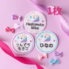 ユニコーンのお名前ワッペン1枚