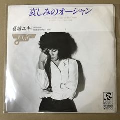 EP 葛城ユキ / 哀しみのオーシャン B-2013 - メルカリ