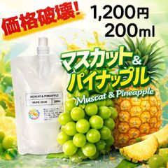 【送料無料＆大容量200ml】マスカット＆パイナップルVAPEリキッド｜人気爆発！ノンニコチン・安心安全・対応機種多数