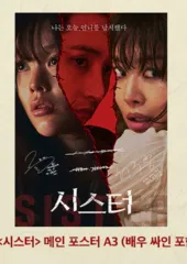 シスター サイン IN プリント ポスター 6日