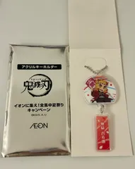 [翌日発送]イオン 限定 鬼滅の刃 夏祭り  アクリルキーホルダー 煉獄杏寿郎