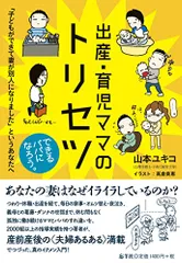 出産・育児ママのトリセツ ?「子どもができて妻が別人になりました」というあなたへ／山本ユキコのサムネイル