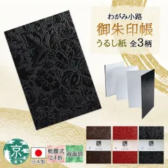 【おまとめ割引あり(3点まで)】谷口松雄堂 わがみ小路 御朱印帳 うるし紙3柄 蛇腹 両面 表裏使用可能 裏写りしにくい 奉書紙 和柄 おしゃれ スタイリッシュ 寺院 神社 ネコポス(メール便)発送