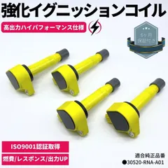 強化 イグニッションコイル 4本セット ステップワゴン RK1 / RK2 / RK3 ハイパフォーマンス仕様 強化スパーク ホンダ 30520-RNA-A01