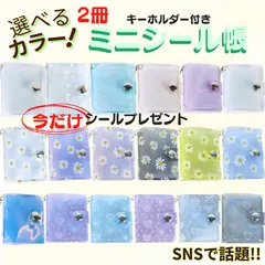 ミニシール帳 シール収納 シールホルダー キーホルダー 透明 ラメ 花柄 ハート柄 推し活 デコ コラージュ 手帳 チェキ シールプレゼント