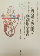 2026年最新】黄金の夜明け魔法大系 ( )の人気アイテム - メルカリ