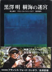 小学館 映画「デルス・ウザーラ」全記録 1971-1975 野上照代 他 黒澤明
