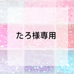 たろ様専用ページ