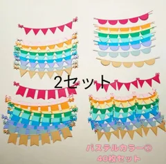 ②2セット パステルカラー ガーランド 10色 40枚 ダイカット アルバム クラフト クラフトパンチ コラージュ素材  ハンドメイド