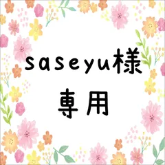 saseyu様専用