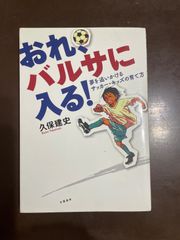 おれ、バルサに入る! 久保建史著 - メルカリ