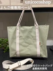 よんご様専用ページ　倉敷帆布　3つ仕切りトートバッグ　ハンドメイド　unicocoshop　unicocoオーダーメイド
