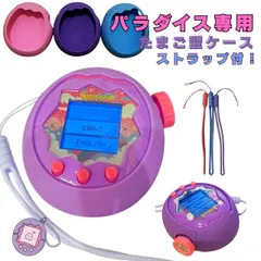 たまごっちパラダイス 専用 ケース シリコン ストラップ付き 3色展開 たまご型 保護カバー かわいい シンプル 衝撃防止