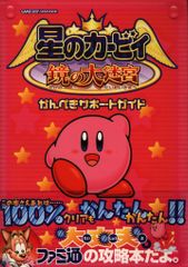 ゲームボーイアドバンス 星のカービィ 鏡の大迷宮 かんぺきサポードガイド (帯付)