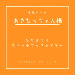 あやもっちゃん様専用