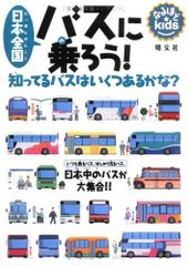 たのしいバス100点 講談社乗り物アルバム32 - メルカリ