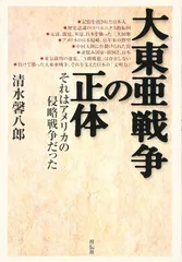 大東亜戦争の正体: それはアメリカの侵略戦争だった